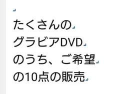 原則、対面引き渡し　グラビアDVD10点　900円加算で発送も可能