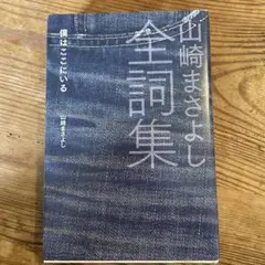 山崎まさよし全詞集 僕はここにいる