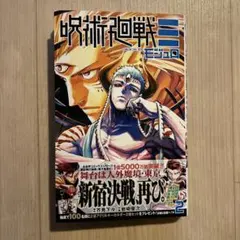 初版　最新刊 『呪術廻戦≡ モジュロ』2巻 芥見 下々 / 岩崎 優次