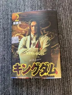 キングダム2巻 実写カバー 映画公開記念特別帯 吉沢亮 - メルカリ