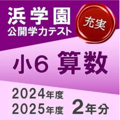 2026年最新】浜学園 復習テストの人気アイテム - メルカリ