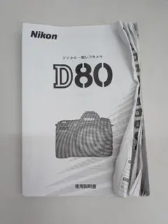 Nikon D80 説明書
