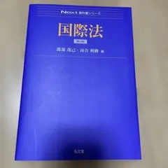 Next教科書シリーズ　国際法　[第4版]