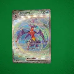 【傷あり】ガブリアスex SAR SV3a レイジングサーフ 085/062