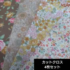 【特価】花柄　ブラウン　イエロー　生地4枚セット　カットクロス　ハギレ