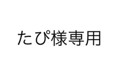 たぴ様専用
