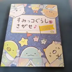 すみっコぐらしをさがせ♪