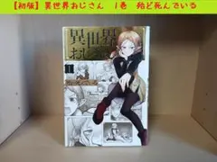2026年最新】異世界おじさん 初版の人気アイテム - メルカリ