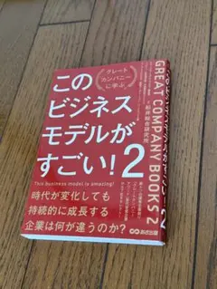 このビジネスモデルがすごい！2 船井総合研究所 あさ出版