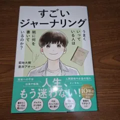 すごいジャーナリング 菊地大樹 蒼井アオ
