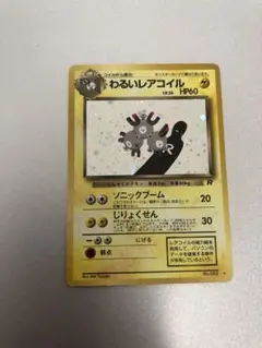 わるいレアコイル 旧裏 美品 ★ 渦まき•大玉ホロあり 第4弾ロケット団 わるいレアコイル 旧裏 美品 ☆ 渦まき•大玉ホロあり 第4弾ロケット団