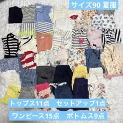 まとめ売り　サイズ90 夏服セット トップス11 ワンピース15 ボトムス9