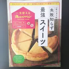 【美品】失敗知らずの最強スイーツ ORANGE PAGE VOL.6　一生使える