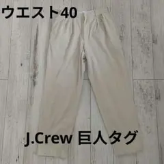 J.Crew 巨人タグ ツータックパンツ ベージュのサムネイル