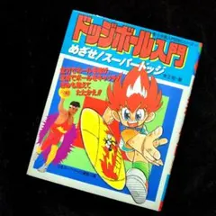 2026年最新】ドッジボール 本の人気アイテム - メルカリ