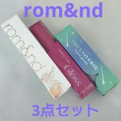 ロムアンド (マスカラ・カラーグロス・グリッター)3点セット