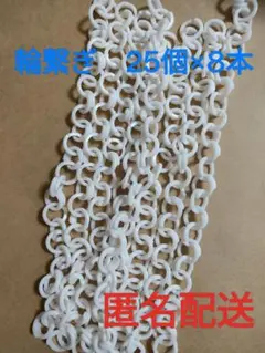チェーンリング　白【繋ぎ200個】