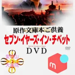 セブン・イヤーズ・イン・チベット DVD 原作ご供養
