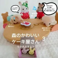 シルバニアファミリー森のかわいいケーキ屋さん３