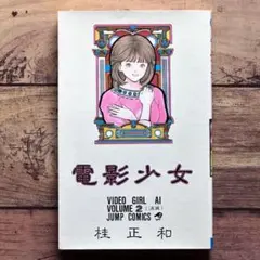 表紙のみ】【電影少女】週刊少年ジャンプ 89年No.51表紙、他3枚 - メルカリ