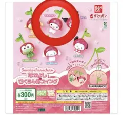 【匿名配送】サンリオキャラクターズ なかよしさくらんぼスイング　マイメロ