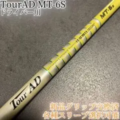 2026年最新】ツアーad mt 6 s シャフトの人気アイテム - メルカリ