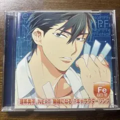 「理系男子。NEXT」勉強になる!?キャラクターソング VOL.4 黒嶋哲(C…