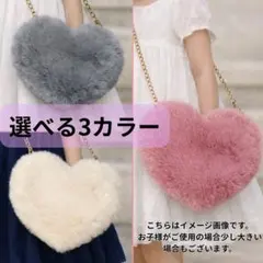 ハート型 ファーバッグ ベージュ♡ ふわもこ ガーリーコーデに