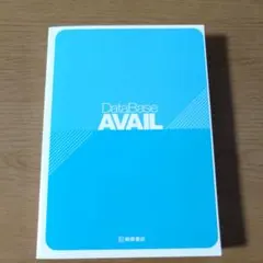 DataBase AVAIL 英単語・熟語