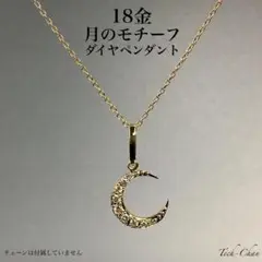 K18 月のモチーフ ダイヤモンドペンダントトップ　18金のサムネイル