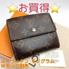 鑑定済 ルイヴィトン モノグラム 6枚カード Wホック財布 コンパクト財布