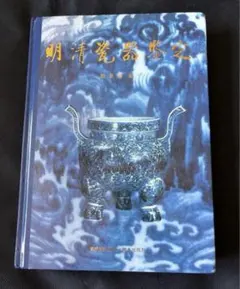 ◇中国嘉徳 春季拍賣会 オークションカタログ 2010年 北京◇ - メルカリ