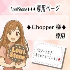 ♦︎Chopper 様♦︎専用