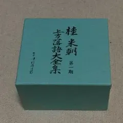 桂米朝 上方落語大全集 第一期 動作未確認 - メルカリ