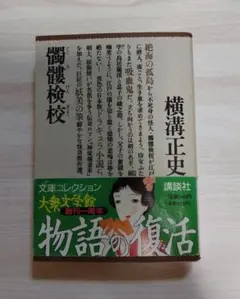 髑髏検校 横溝正史のサムネイル