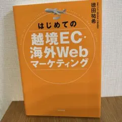 はじめての越境EC・海外Webマーケティング