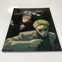 SWITCH スイッチ 2023年10月号 呪術廻戦　渋谷事変　開門