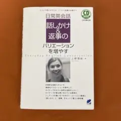 日常英会話　話しかけ&返事のバリエーションを増やす