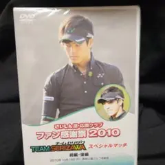 ☘️新品 未開封 TEAM SERIZAWA スペシャルマッチ 2010