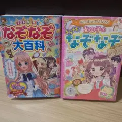 かわいい!!なぞなぞ大百科 &キラメキ女の子のなぞなぞ　本2冊セット