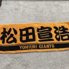 YOMIURI GIANTS 応援タオル戸郷選手、松田選手