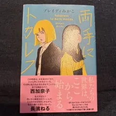 両手にトカレフ　ブレイディみかこ