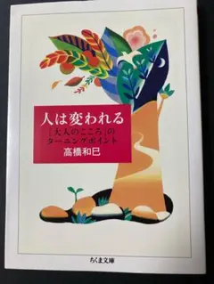 人は変われる ターニングポイント 高橋和己