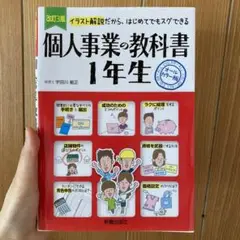 個人事業の教科書1年生 イラスト解説だから、はじめてでもスグできる オールカラ…
