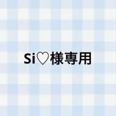 Si♡様 専用ページ