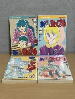 新・翔んだカップル　全４巻