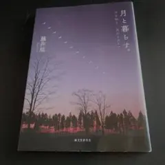月と暮らす。月を知り、月のリズムで