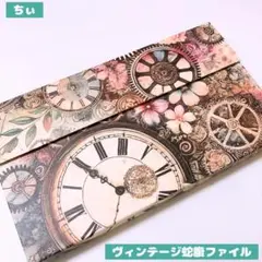 おすそ分け蛇腹ファイル ヴィンテージ アンティーク コラージュ素材 花柄 時計