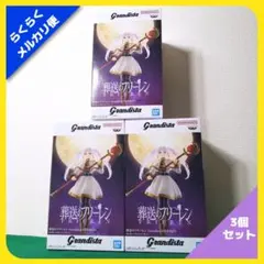 Grandista 葬送のフリーレン フリーレン（3体セット）