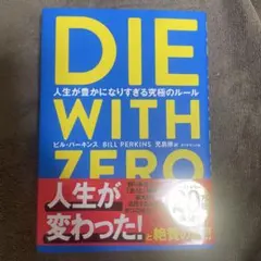 DIE WITH ZERO 人生が豊かになりすぎる究極のルール
